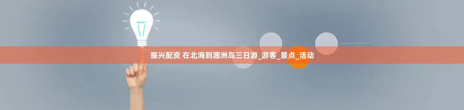 振兴配资 在北海到涠洲岛三日游_游客_景点_活动