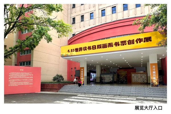 口袋超盘 为书籍制作“身份证”，成都一高校举行版画藏书票作品展