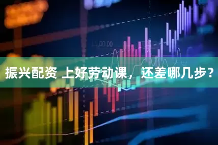 振兴配资 上好劳动课，还差哪几步？