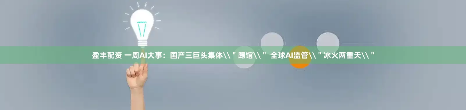 盈丰配资 一周AI大事：国产三巨头集体\＂踢馆\＂ 全球AI监管\＂冰火两重天\＂