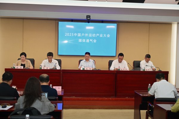一直牛配资 2025中国户外运动产业大会媒体通气会在京召开