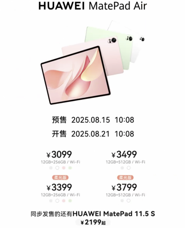 万光证券 华为新款平板MatePad Air开启预售