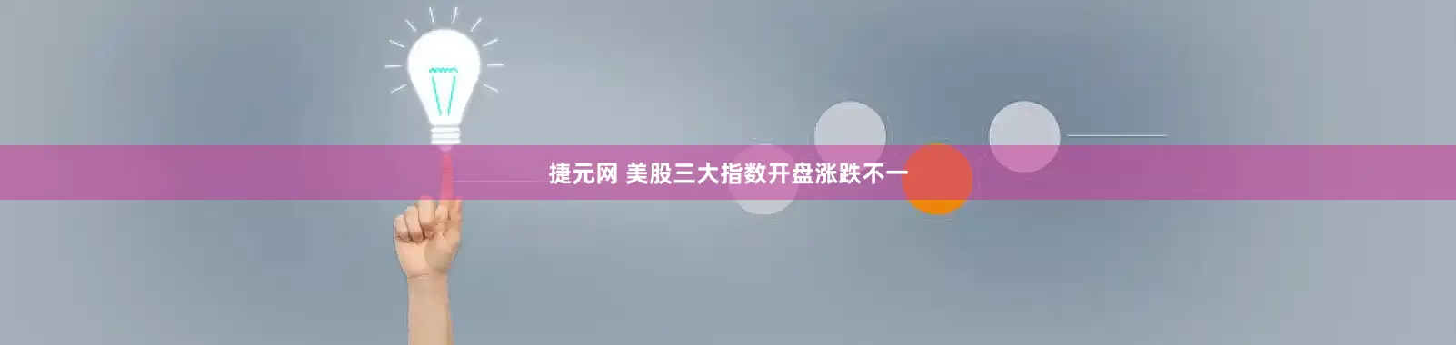 捷元网 美股三大指数开盘涨跌不一