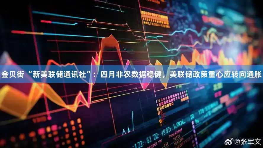 金贝街 “新美联储通讯社”：四月非农数据稳健，美联储政策重心应转向通胀